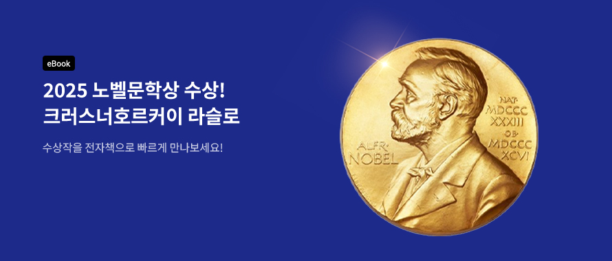 2025 eBook 노벨문학상